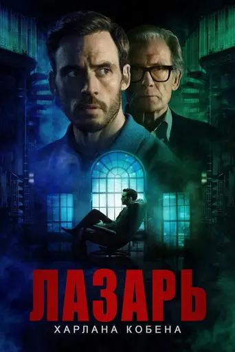 Лазарь (сериал) (2025)