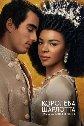 Королева Шарлотта: История Бриджертонов (2023)