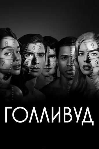 Голливуд (2020)