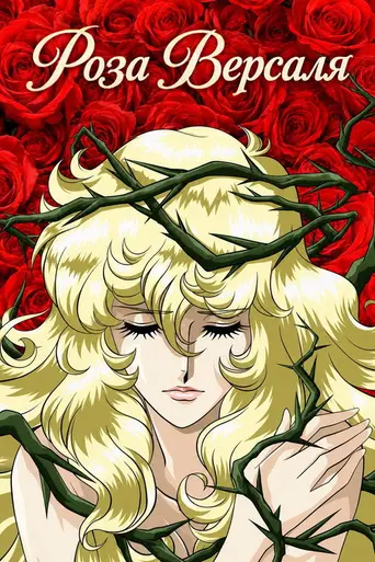 The Rose of Versailles (1979)