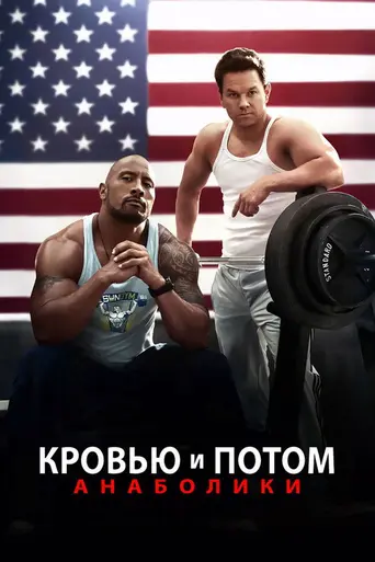 Кровью и потом (2013)