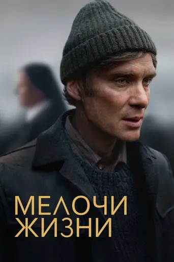Мелочи жизни (2024)