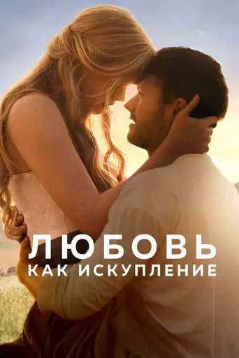 Любовь искупительная (2022)