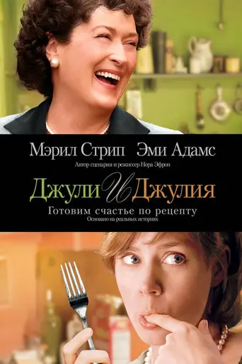 Джули и Джулия: Готовим счастье по рецепту (2009)