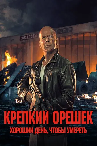 Крепкий орешек: Хороший день, чтобы умереть (2013)