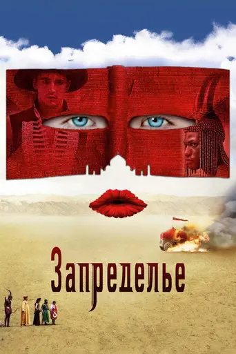 Запределье (2006)