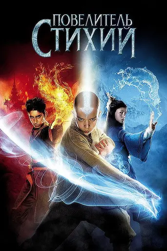Повелитель стихий (2010)