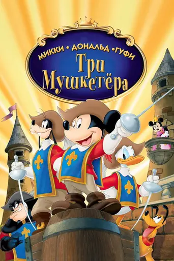Три мушкетёра: Микки, Дональд и Гуфи (2004)