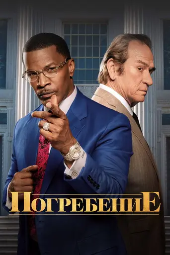 Погребение (2023)