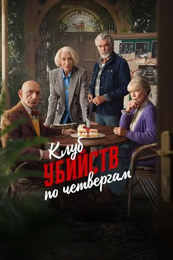 Клуб убийств по четвергам (2025)