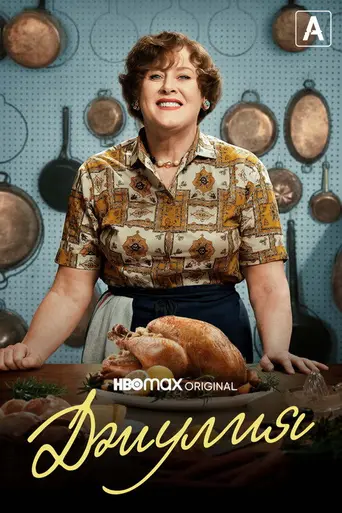 Джулия (сериал) (2022)