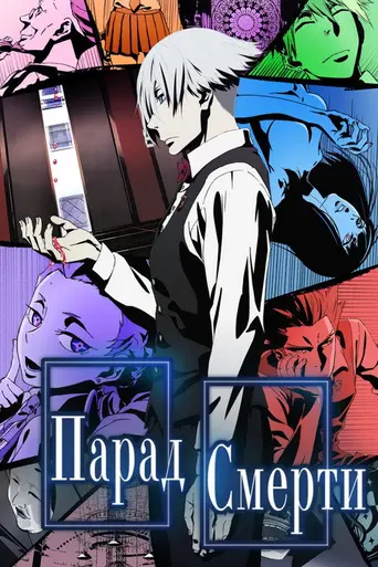 Death Parade (2015)