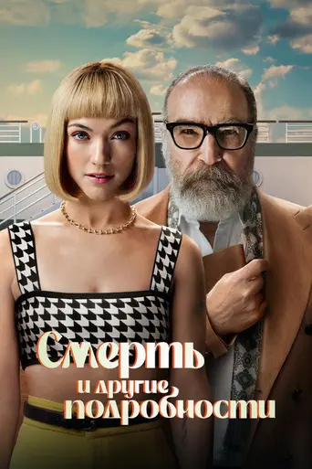 Death and Other Details (2024)