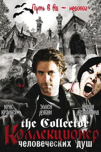 Собиратель душ (2004)