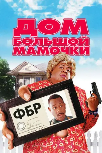 Дом большой мамочки (2000)