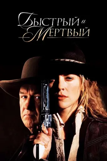Быстрый и мёртвый (1995)