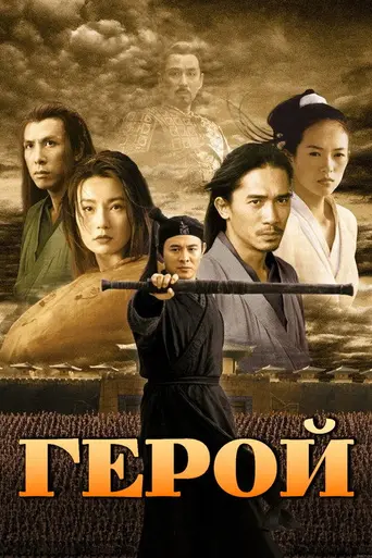 Герой (2002)