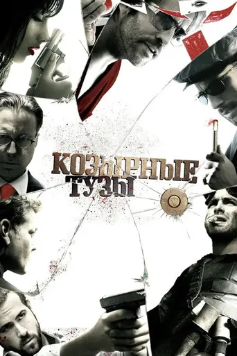 Козырные тузы (2006)