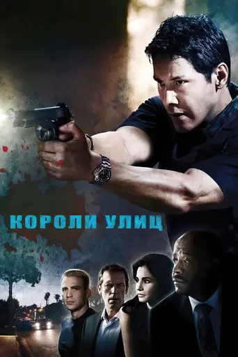 Короли улиц (2008)