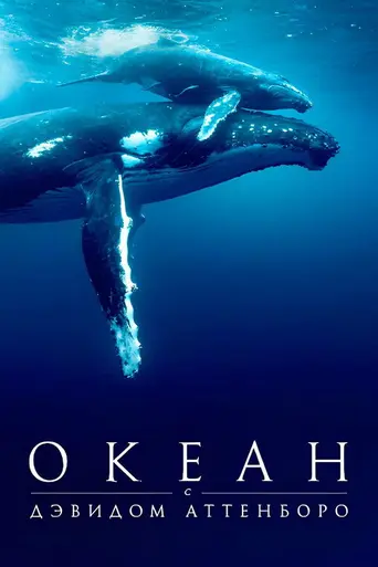 Ocean with David Attenborough (2025)