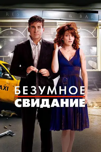 Безумное свидание (2010)