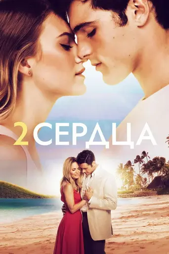 2 сердца (2020)