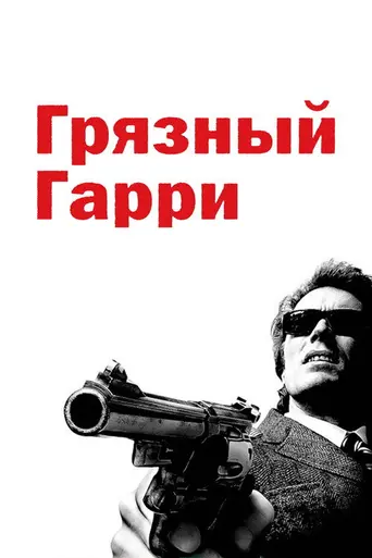 Грязный Гарри (1971)