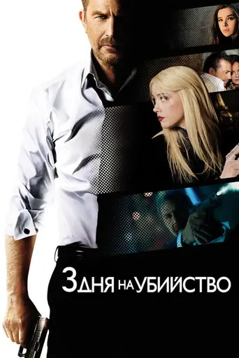 Три дня на убийство (2014)