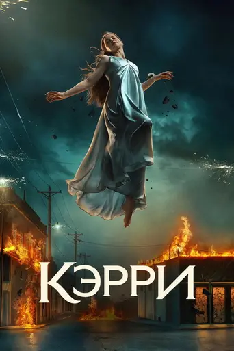 Кэрри (2026)