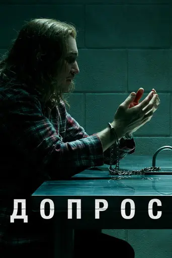 Interrogation (2020)