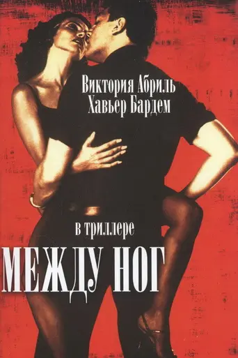Between Your Legs (1999)