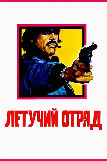 Emergency Squad (1974)