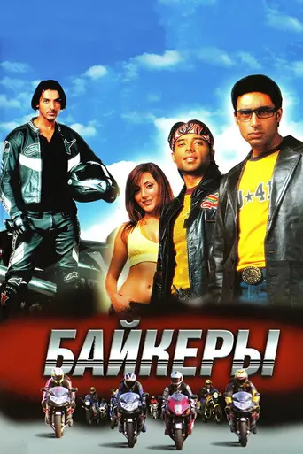 Байкеры (2004)