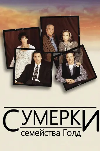 The Twilight of the Golds (1996)