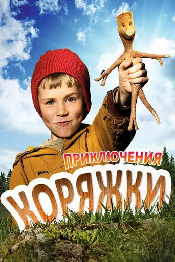 Приключения коряжки (2009)