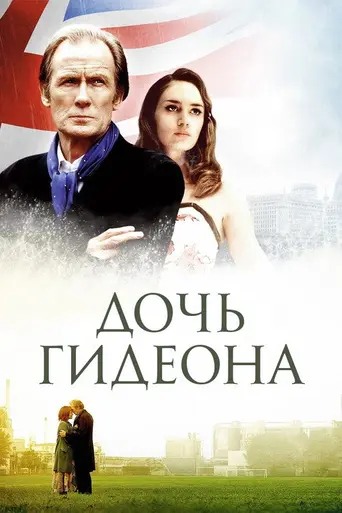 Дочь Гидеона (2006)