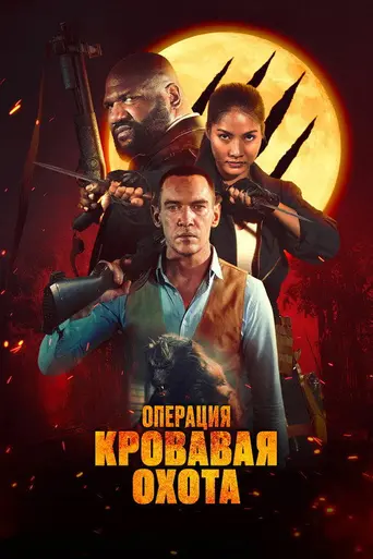 Operation Blood Hunt (2024)