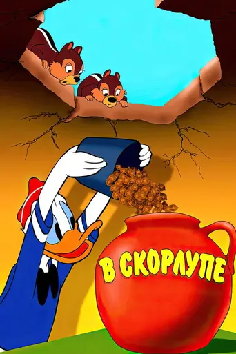 В скорлупе (1949)