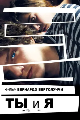 Я и ты (2012)