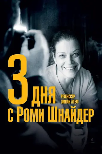 Три дня в Киброне (2018)