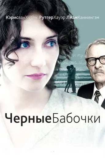 Чёрные бабочки (2011)