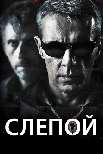 Blind Man (2012)