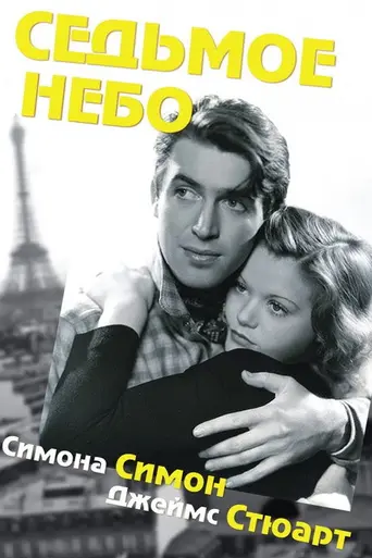 Seventh Heaven (1937)