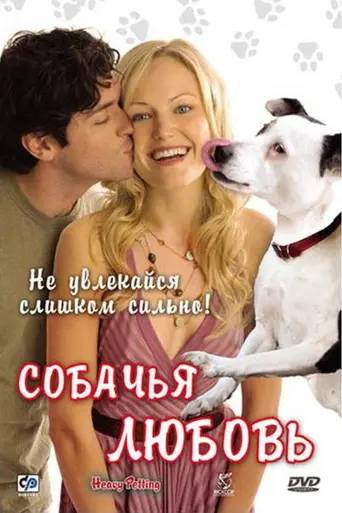 Heavy Petting (2007)
