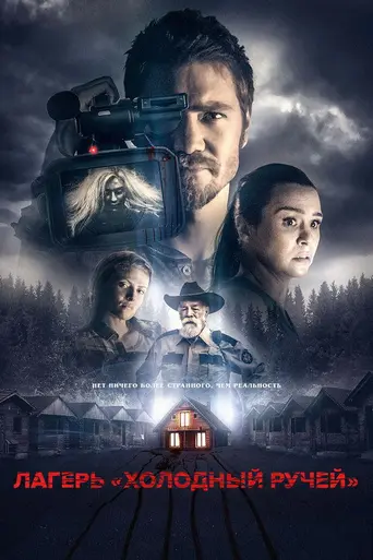 Camp Cold Brook (2017)