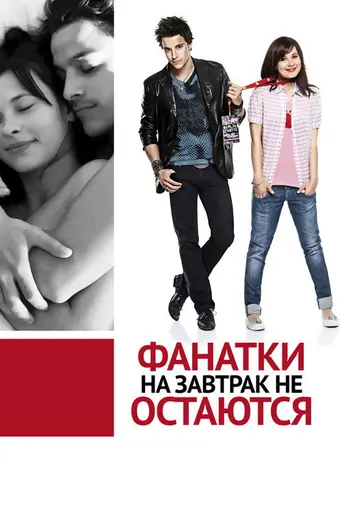 Фанатки на завтрак не остаются (2010)