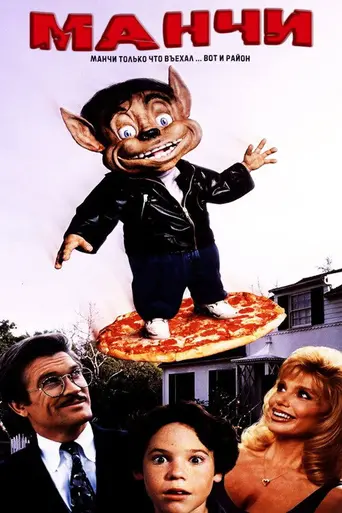 Манчи (1992)