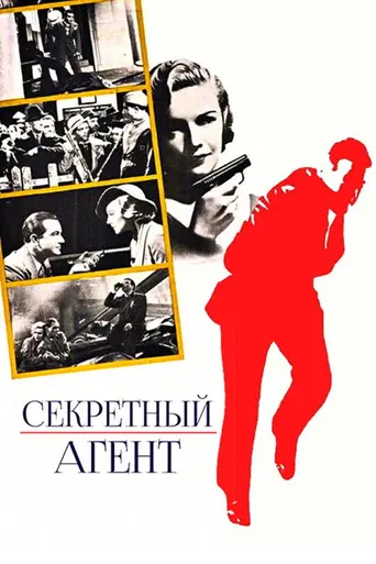 Секретный агент (1936)