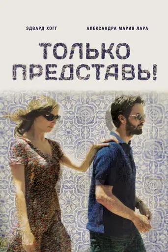 Только представь! (2012)