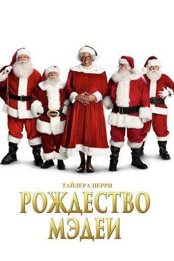 Рождество Мэдеи (2013)